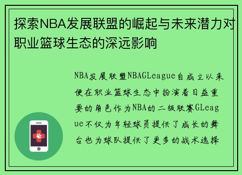 探索NBA发展联盟的崛起与未来潜力对职业篮球生态的深远影响
