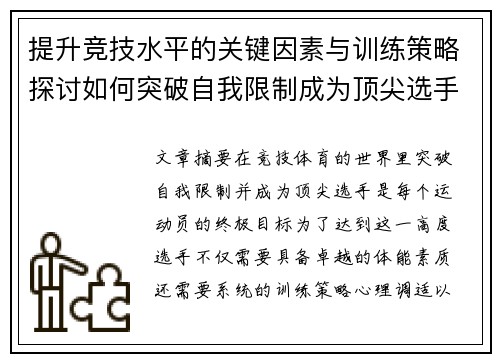 提升竞技水平的关键因素与训练策略探讨如何突破自我限制成为顶尖选手