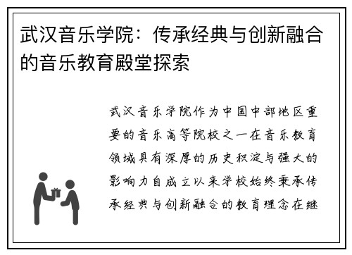 武汉音乐学院：传承经典与创新融合的音乐教育殿堂探索