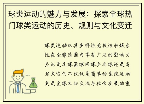 球类运动的魅力与发展：探索全球热门球类运动的历史、规则与文化变迁