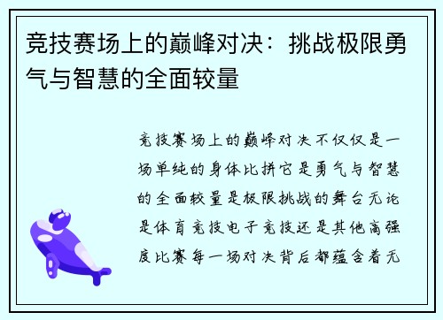 竞技赛场上的巅峰对决:挑战极限勇气与智慧的全面较量