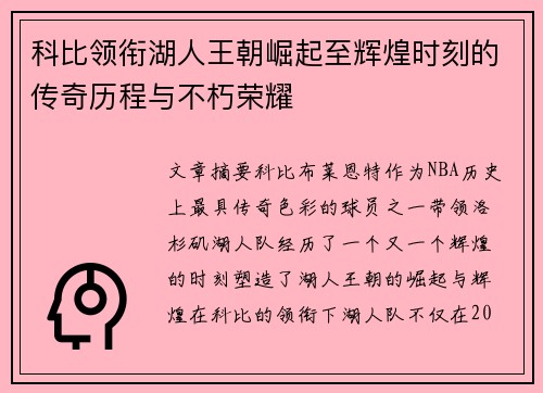 科比领衔湖人王朝崛起至辉煌时刻的传奇历程与不朽荣耀