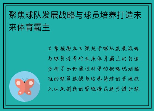 聚焦球队发展战略与球员培养打造未来体育霸主