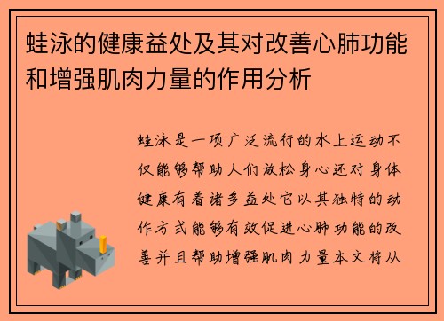 蛙泳的健康益处及其对改善心肺功能和增强肌肉力量的作用分析