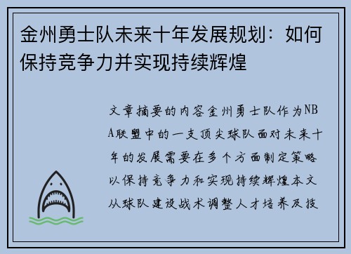 金州勇士队未来十年发展规划：如何保持竞争力并实现持续辉煌