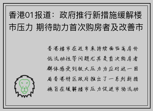香港01报道:政府推行新措施缓解楼市压力 期待助力首次购房者及改善市场流动性