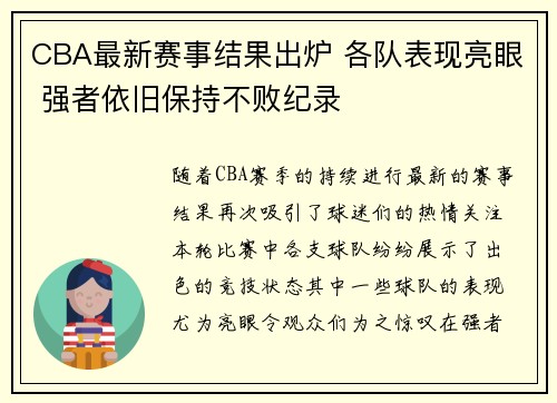 CBA最新赛事结果出炉 各队表现亮眼 强者依旧保持不败纪录