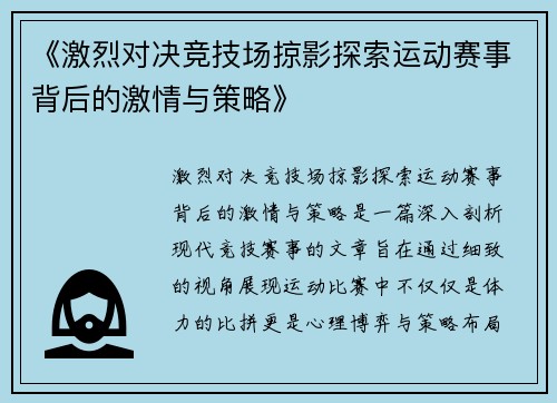 《激烈对决竞技场掠影探索运动赛事背后的激情与策略》