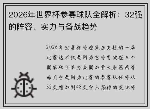 2026年世界杯参赛球队全解析:32强的阵容、实力与备战趋势