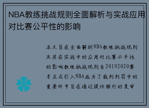 NBA教练挑战规则全面解析与实战应用对比赛公平性的影响