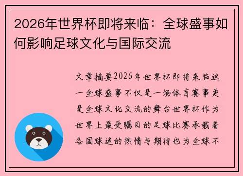 2026年世界杯即将来临：全球盛事如何影响足球文化与国际交流
