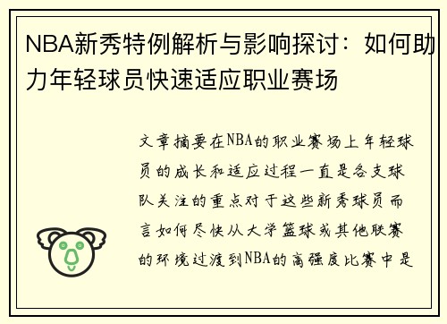 NBA新秀特例解析与影响探讨：如何助力年轻球员快速适应职业赛场