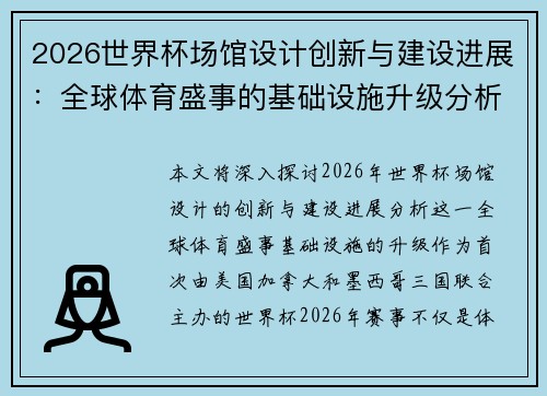 2026世界杯场馆设计创新与建设进展:全球体育盛事的基础设施升级分析