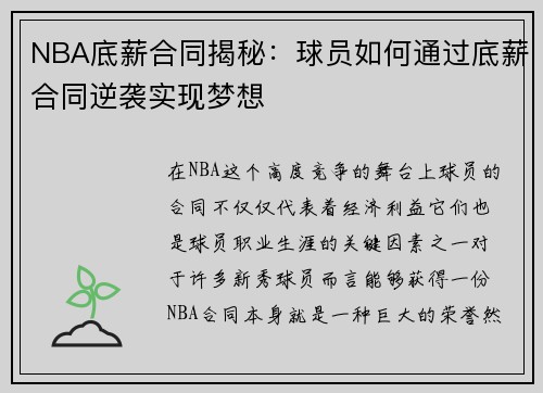 NBA底薪合同揭秘:球员如何通过底薪合同逆袭实现梦想