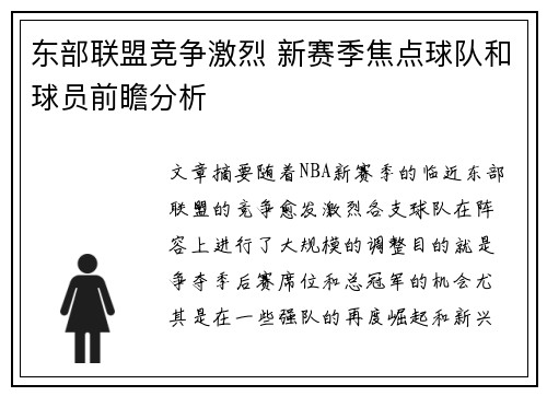 东部联盟竞争激烈 新赛季焦点球队和球员前瞻分析