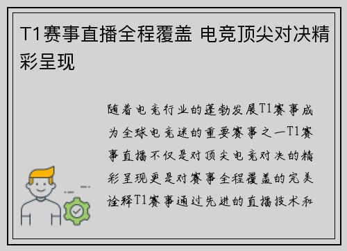 T1赛事直播全程覆盖 电竞顶尖对决精彩呈现