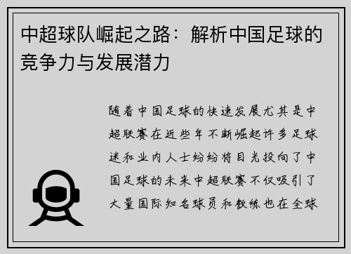 中超球队崛起之路：解析中国足球的竞争力与发展潜力