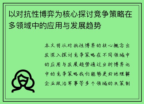 以对抗性博弈为核心探讨竞争策略在多领域中的应用与发展趋势