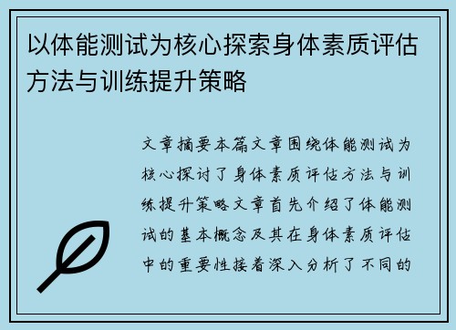 以体能测试为核心探索身体素质评估方法与训练提升策略