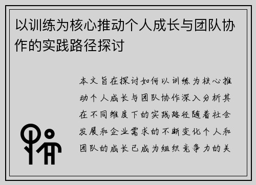 以训练为核心推动个人成长与团队协作的实践路径探讨