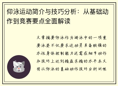 仰泳运动简介与技巧分析:从基础动作到竞赛要点全面解读