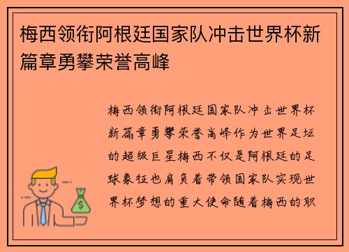梅西领衔阿根廷国家队冲击世界杯新篇章勇攀荣誉高峰