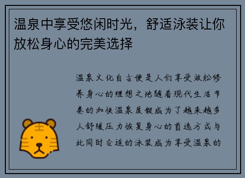 温泉中享受悠闲时光,舒适泳装让你放松身心的完美选择