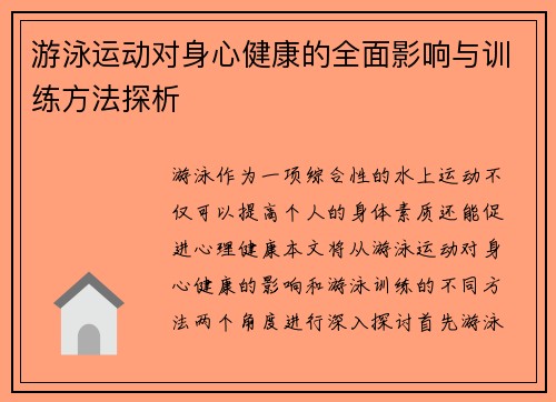 游泳运动对身心健康的全面影响与训练方法探析