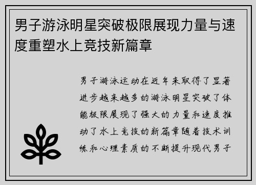 男子游泳明星突破极限展现力量与速度重塑水上竞技新篇章