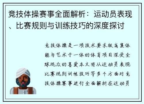 竞技体操赛事全面解析：运动员表现、比赛规则与训练技巧的深度探讨