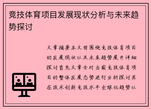 竞技体育项目发展现状分析与未来趋势探讨