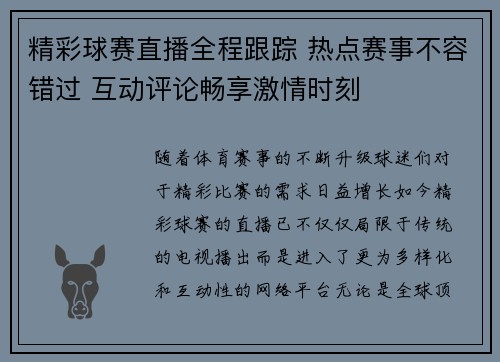 精彩球赛直播全程跟踪 热点赛事不容错过 互动评论畅享激情时刻