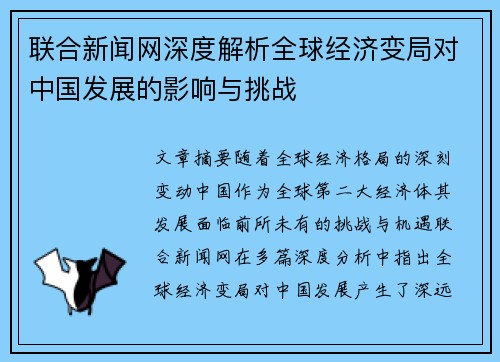 联合新闻网深度解析全球经济变局对中国发展的影响与挑战