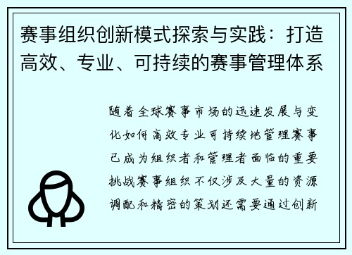 赛事组织创新模式探索与实践：打造高效、专业、可持续的赛事管理体系