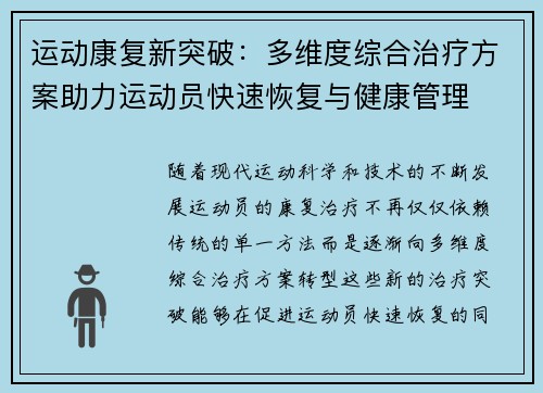 运动康复新突破：多维度综合治疗方案助力运动员快速恢复与健康管理