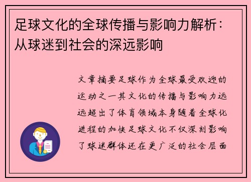 足球文化的全球传播与影响力解析:从球迷到社会的深远影响