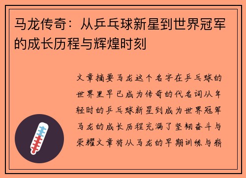 马龙传奇：从乒乓球新星到世界冠军的成长历程与辉煌时刻