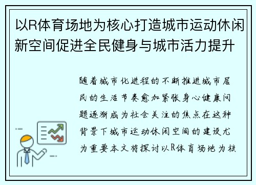 以R体育场地为核心打造城市运动休闲新空间促进全民健身与城市活力提升