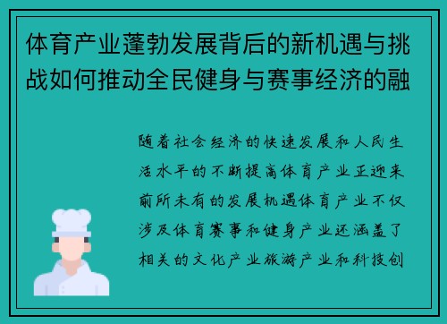 体育产业蓬勃发展背后的新机遇与挑战如何推动全民健身与赛事经济的融合发展