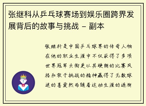 张继科从乒乓球赛场到娱乐圈跨界发展背后的故事与挑战 - 副本