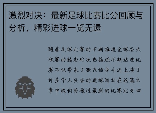 激烈对决：最新足球比赛比分回顾与分析，精彩进球一览无遗