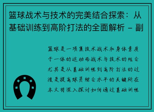 篮球战术与技术的完美结合探索：从基础训练到高阶打法的全面解析 - 副本
