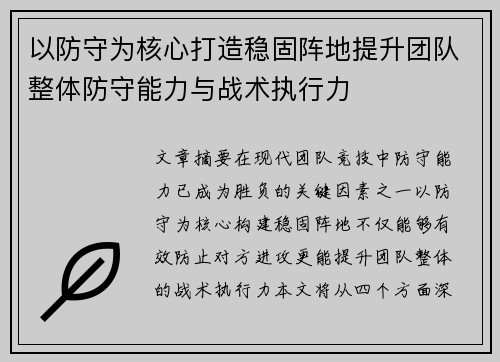以防守为核心打造稳固阵地提升团队整体防守能力与战术执行力