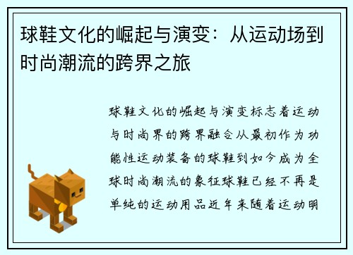 球鞋文化的崛起与演变：从运动场到时尚潮流的跨界之旅