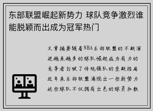 东部联盟崛起新势力 球队竞争激烈谁能脱颖而出成为冠军热门