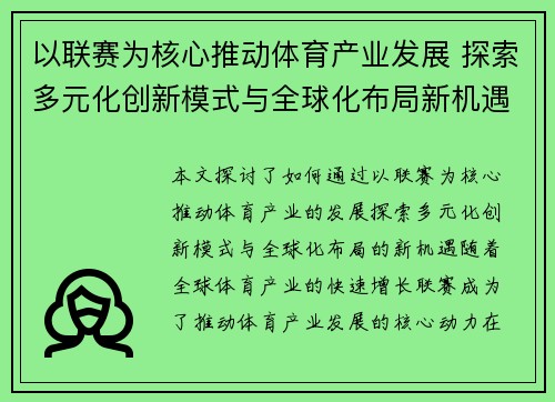 以联赛为核心推动体育产业发展 探索多元化创新模式与全球化布局新机遇