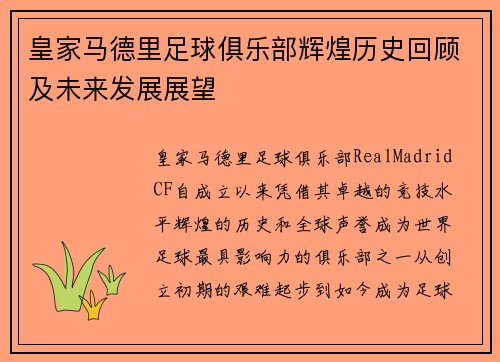 皇家马德里足球俱乐部辉煌历史回顾及未来发展展望