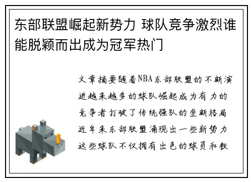 东部联盟崛起新势力 球队竞争激烈谁能脱颖而出成为冠军热门
