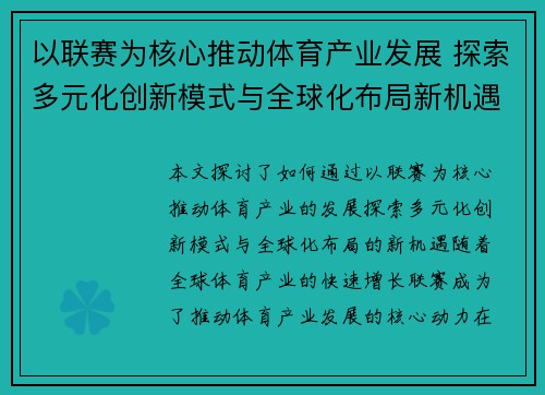 以联赛为核心推动体育产业发展 探索多元化创新模式与全球化布局新机遇