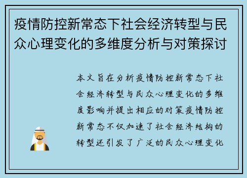 疫情防控新常态下社会经济转型与民众心理变化的多维度分析与对策探讨